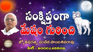 సంక్షిప్తంగా మేషం గురించి // Aries Personalities // Chandika World // Cell: 9000145506