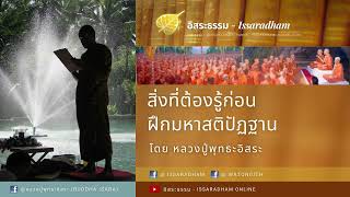 สิ่งที่ต้องรู้ก่อนฝึกมหาสติปัฏฐาน : หลวงปู่พุทธะอิสระ