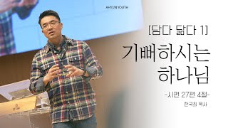 [담다 닮다 1] 기뻐하시는 하나님 | 2023.05.28 | 한국희 목사