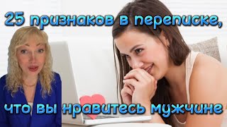 25 ПРИЗНАКОВ В ПЕРЕПИСКЕ, ЧТО ВЫ НРАВИТЕСЬ МУЖЧИНЕ