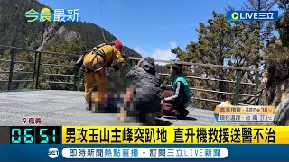 嘉義一個月5起登山意外！51歲男攻玉山主峰突倒地 直升機救援送醫搶救不治｜記者 何正鳳 胡嘉珍｜【LIVE大現場】20230607｜三立新聞台