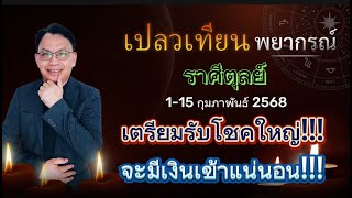 ดวงราศีตุลย์ 1-15 ก.พ. 68 เตรียมรับโชคใหญ่!!! จะมีเงินเข้าแน่นอน!!!