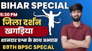 BIHAR SPECIAL-जिला दर्शन |  खगड़िया  जिला की यात्रा | FOR-69 TH BPSC \u0026 FOR ALL EXAMS | BY-PRASUN SIR