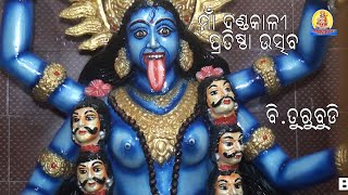 Maa Danda Kali Pratistha Utshaba ||B,Turubudi Ganjam||ମା ଦଣ୍ଡକାଳୀ ପ୍ରତିଷ୍ଠା ଉତ୍ସବ ବି.ତୁରୁବୁଡ଼ି