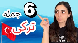 6 جمله مهم ترکی استانبولی