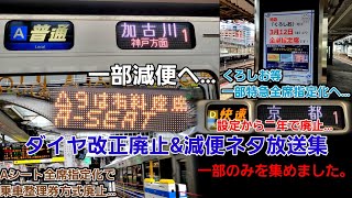 【ダイヤ改正で減便\u0026廃止】JR西日本 ダイヤ改正で廃止\u0026減便ネタ放送集