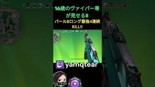 16歳のヴァイパー専による最強4KILL!!!!!!!!!!　#shorts #valorant #ヴァロラント