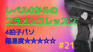 レベル0からのフラメンコレッスン　#21 4拍子 難易度★★★☆☆