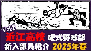 近江高校 Vol.2『入部予定者 紹介』2025年春 硬式野球部