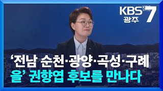 [총선/정치맥] ‘전남 순천·광양·곡성·구례 을’ 후보 권향엽 전 균형인사비서관에게 듣는다 / KBS  2024.03.20.