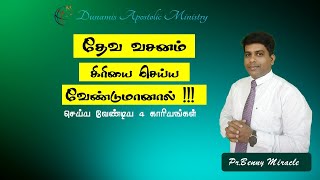 தேவ வசனம் கிரியை செய்ய வேண்டுமானால்| When Gods Word works? | Pr. Benny | Dunamis Apostolic Ministry