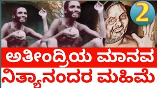 ನಿತ್ಯಾನಂದರ ಮಹಿಮೆ|ನಿತ್ಯಾನಂದ ಅವದೂತ|ಭಗವಾನ್ ನಿತ್ಯಾನಂದ|ಕನ್ನಡ|ಪವಾಡ|ಚಮತ್ಕಾರ|ಆಶ್ರಮ|ಗಣೇಶಪುರಿ|ಕೇರಳ|ಮಹಾರಾಷ್ಟ್ರ