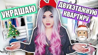 УКРАШАЮ МОЮ ДВУХЭТАЖНУЮ КВАРТИРУ ! VLOGMAS #3