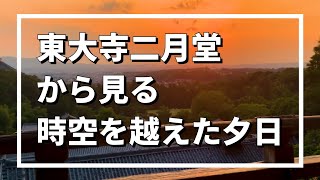 【奈良観光】1日で巡る世界遺産/東大寺/法隆寺/二月堂