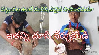 (పట్టుదలతో ఊంటే  కొండను కూడా పిండి చేయవచ్చు)# Inspiring story Trishulshows