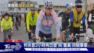 體力不支行程落後 柯北高騎車提早交棒｜TVBS新聞 @TVBSNEWS02