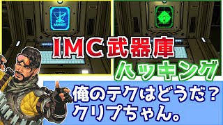 【APEX】クリプト直伝？IMC武器庫のハッキングまとめと豆知識