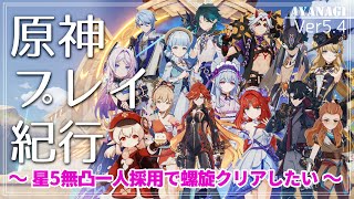 【原神】所持してる無凸星5一人のみ採用で螺旋12層クリアできなくて詰んでる  Ver5.4【プレイ】