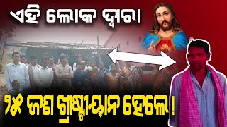 Eleven families became Christians because of one person. | Beginning of Sikapai Church | AD odia.