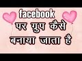Facebook par group kaise banate hain Facebook par group kaise banate hain