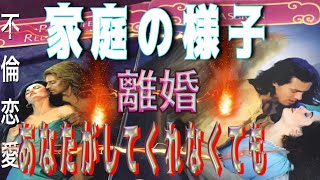 ⚠️保存版⚠️彼と奥様それぞれ離婚ガッツリ本音ご夫婦の様子　複雑恋愛　復縁