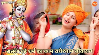 कृष्ण भजन ।। सत्संग बड़े धर्म का काम राधेश्याम सीताराम || Satsang bade dharam ka kaam radhe shyam