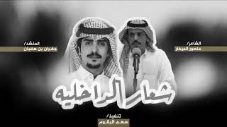 شيلة شعار الداخلية | ربعي ضهور السواني ربعي سهوم المنايا|اجبليً يستعر عزك مع دم الخلايا |جفران هضبان