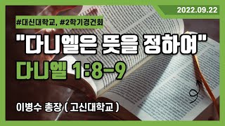 [ 220922 ] 이병수 총장 ( 고신대학교 )