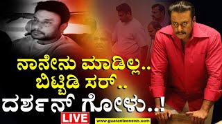 🔴LIVE | Actor Darshan Plead Before Police |ನಾನೇನು ಮಾಡಿಲ್ಲ..ಬಿಟ್ಬಿಡಿ ಸರ್.. ದರ್ಶನ್ ಗೋಳು..!