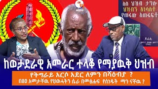 የትግራይ አርሶ አደር ለምን በሻዕብያ ?ከወታደራዊ አመራር ተላቆ የማያዉቅ ህዝብ//በ80 አመታቸዉ የህወሓትን ሴራ በመፅሐፍ  የሰነድት  ማን ናቸዉ ?