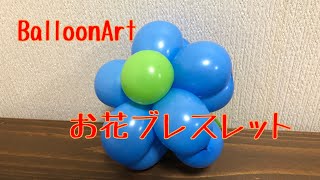 バルーンでお花ブレスレット作ってみた  バルーンアート【BalloonArt】flower