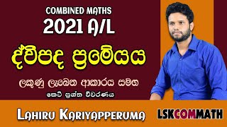 2021 A/L Pure Part A(4) Discussion| Binomial Theorem | ද්වීපද ප්‍රමේයය | LSKCOMMATH | Combined Maths