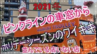 【ハワイ】ワイキキトロリーピンクラインの車窓から🎀飾り付けが始まったWaikikiの今の様子🎄2021