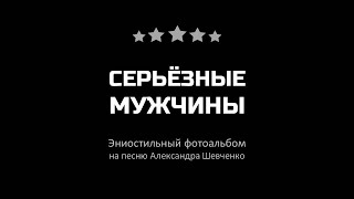 Серьёзные мужчины - 34 портрета