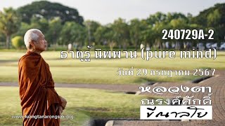 240729A-2 ธาตุรู้ นิพพาน (pure mind)