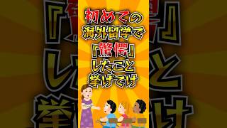 初めての海外留学で『驚愕』したこと挙げてけ