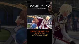 PS4創の軌跡/大事な〇〇本を捨てられガチギレするロイド·バニングス君