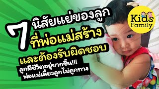 7นิสัยแย่ๆของลูก ที่พ่อแม่สร้างและต้องรับผิดชอบ | วิธีเลี้ยงลูก | Kids Family