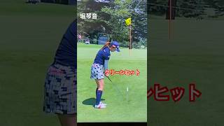 上手い👀💯💕#堀琴音　プロのアプローチをチェック#ゴルフ#ゴルフ女子#ゴルフスイング#golf