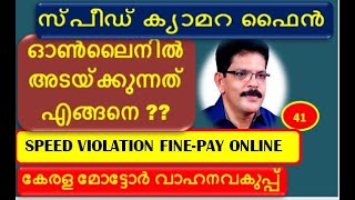 സ്പീഡ് ക്യാമറ ഫൈൻ ഓൺലൈനിൽ അടയ്ക്കാം-Closing your Speed violation notice Online-Kerala MVD-2020