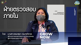 บทสัมภาษณ์ผู้บริหาร | ฝ่ายตรวจสอบภายใน