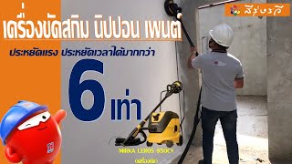 เครื่องขัดสกิมโคทพร้อมดูดฝุ่นในตัว นิปปอน เพนต์