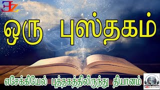 The Book of #Ezekiel/ ஒரு புத்தகத்தை குறித்த இரகசியம் / The Secret of One Book / #SFJegan