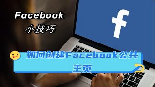 Facebook创建公共主页//Facebook公共主页创建方法 #facebook #facebook公共主页 #facebook公共主页创建