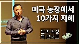 [북콘서트] 농장에서 깨달은 10가지 지혜와 통찰