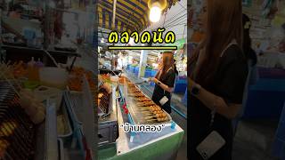 ตลาดนัดบ้านคลอง 🥰😍 #thaifood #streetfood #พิษณุโลก ❤️