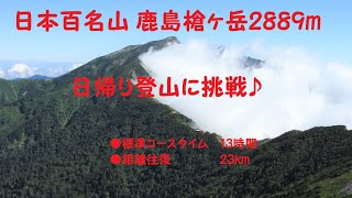 日本百名山　鹿島槍ヶ岳日帰り登山に挑戦♪