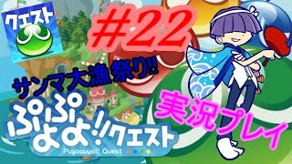 【アプリ実況】☆えりっち☆のぷよっとぷよクエ実況＃22【サンマ大量祭り!!】