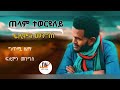 new eritrean music 2022 filimon mengs telam teweruley ጠለም ተወርዩለይ coming soon ኣብ ቀረባ እዋን