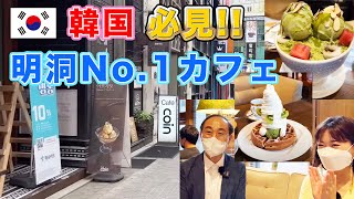 【韓国】必見！明洞スイーツならココ！大人気カフェ「COIN」『韓国の今をお伝えするコリエンタTV』韓国を歩く Seoul Korea